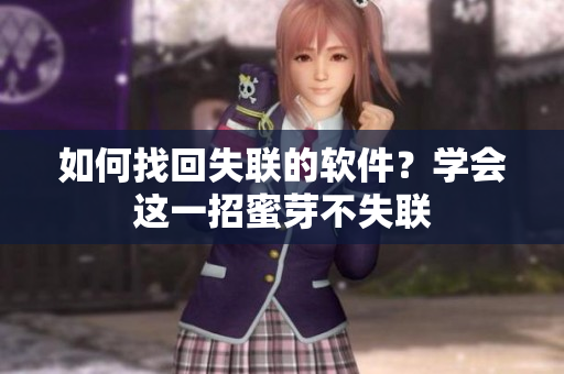 如何找回失联的软件？学会这一招蜜芽不失联