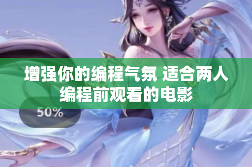 增强你的编程气氛 适合两人编程前观看的电影