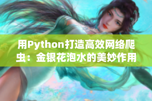 用Python打造高效网络爬虫：金银花泡水的美妙作用