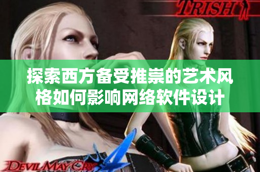 探索西方备受推崇的艺术风格如何影响网络软件设计