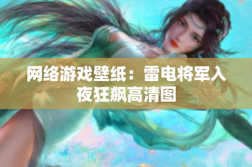 网络游戏壁纸：雷电将军入夜狂飙高清图