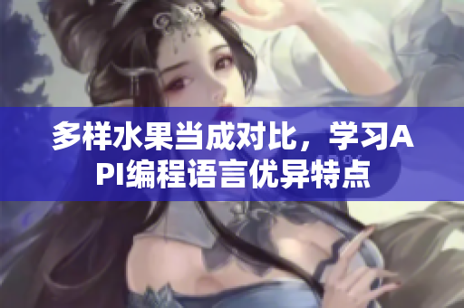 多样水果当成对比，学习API编程语言优异特点