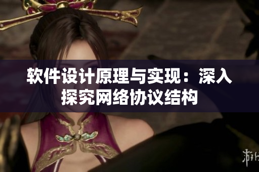 软件设计原理与实现：深入探究网络协议结构