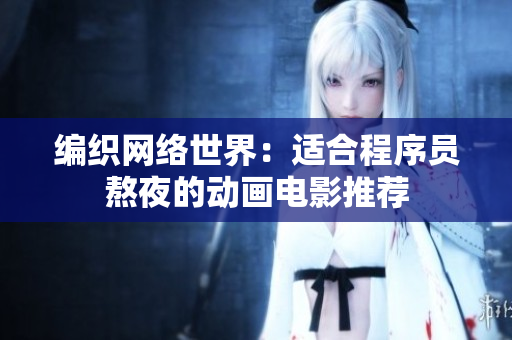 编织网络世界：适合程序员熬夜的动画电影推荐