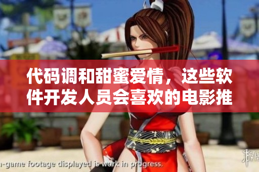 代码调和甜蜜爱情，这些软件开发人员会喜欢的电影推荐！