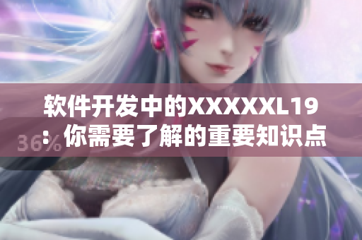 软件开发中的XXXXXL19：你需要了解的重要知识点