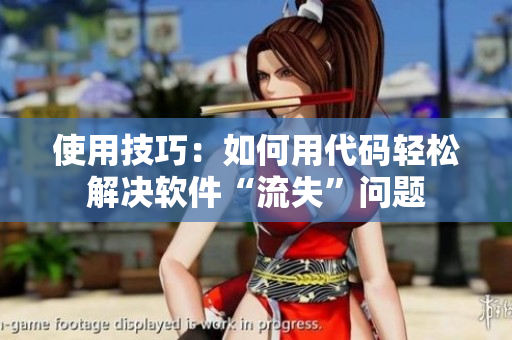 使用技巧：如何用代码轻松解决软件“流失”问题