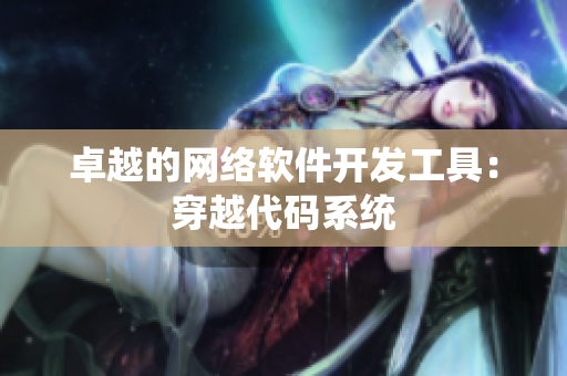 卓越的网络软件开发工具：穿越代码系统