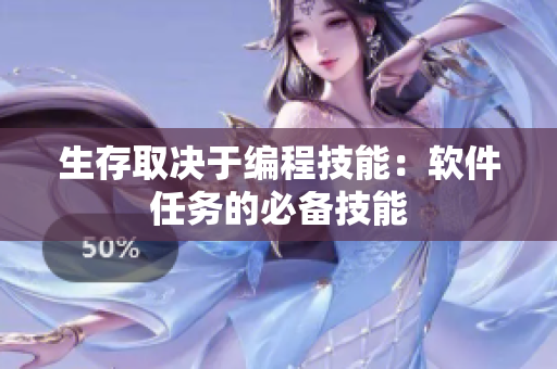 生存取决于编程技能：软件任务的必备技能