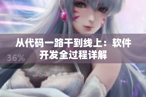从代码一路干到线上：软件开发全过程详解