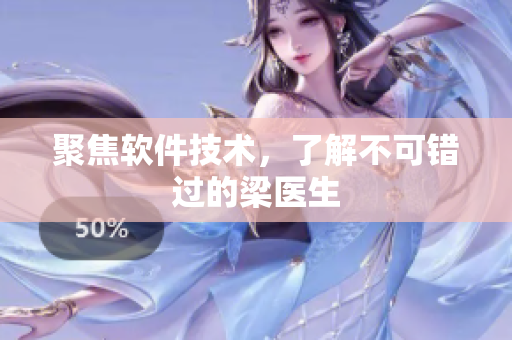 聚焦软件技术，了解不可错过的梁医生