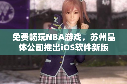 免费畅玩NBA游戏，苏州晶体公司推出iOS软件新版