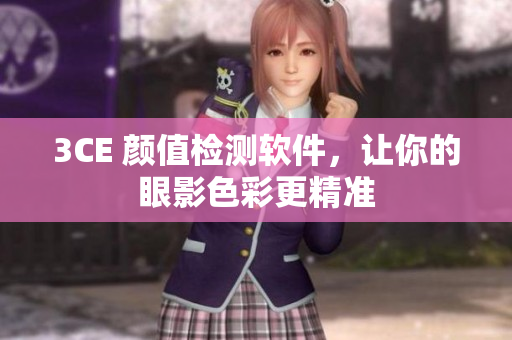 3CE 颜值检测软件，让你的眼影色彩更精准