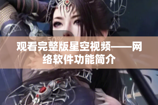 观看完整版星空视频——网络软件功能简介