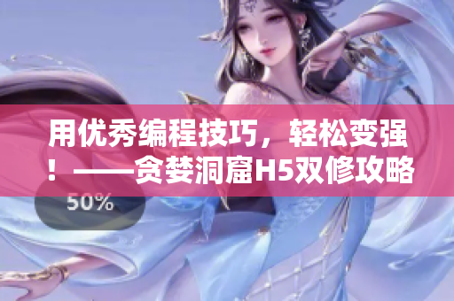 用优秀编程技巧，轻松变强！——贪婪洞窟H5双修攻略