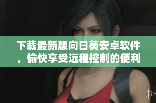 下载最新版向日葵安卓软件，愉快享受远程控制的便利