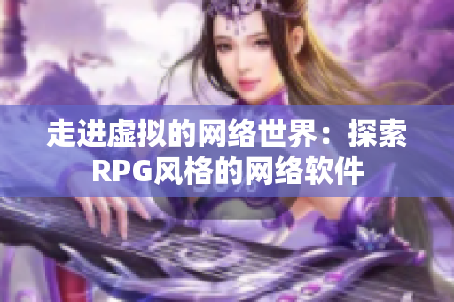 走进虚拟的网络世界：探索RPG风格的网络软件