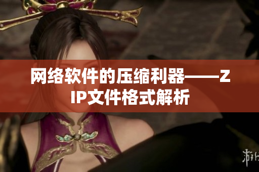 网络软件的压缩利器——ZIP文件格式解析