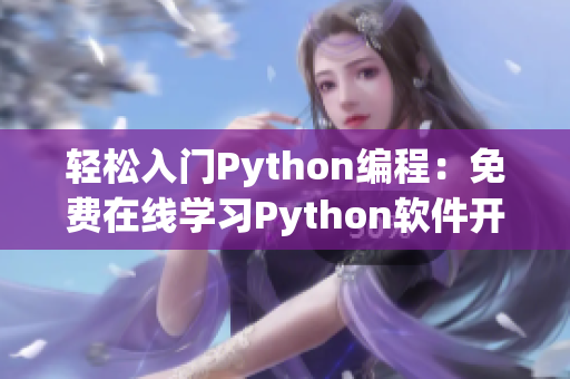 轻松入门Python编程：免费在线学习Python软件开发