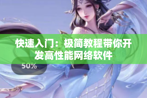 快速入门：极简教程带你开发高性能网络软件