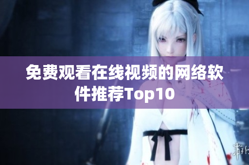 免费观看在线视频的网络软件推荐Top10