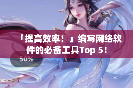 「提高效率！」编写网络软件的必备工具Top 5！