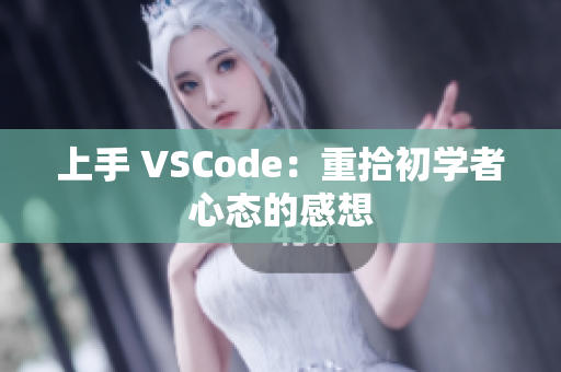 上手 VSCode：重拾初学者心态的感想