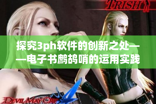 探究3ph软件的创新之处——电子书鹧鸪哨的运用实践