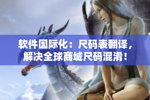 软件国际化：尺码表翻译，解决全球商城尺码混淆！