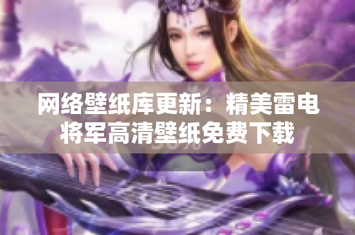 网络壁纸库更新：精美雷电将军高清壁纸免费下载