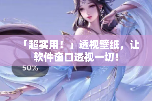 「超实用！」透视壁纸，让软件窗口透视一切！