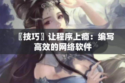 〖技巧〗让程序上瘾：编写高效的网络软件
