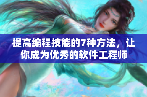 提高编程技能的7种方法，让你成为优秀的软件工程师