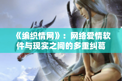 《编织情网》：网络爱情软件与现实之间的多重纠葛