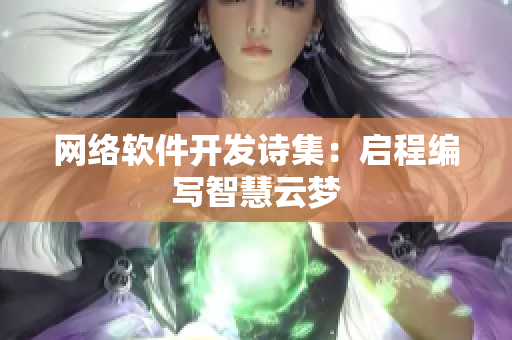 网络软件开发诗集：启程编写智慧云梦