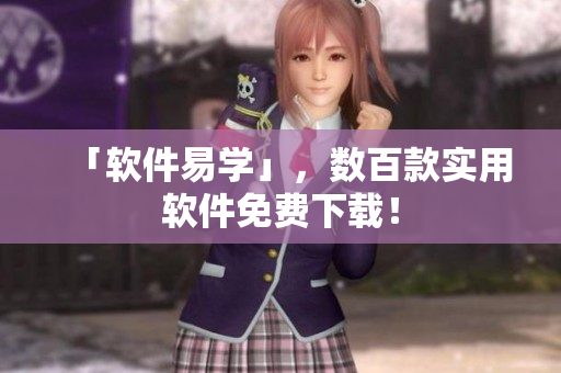 「软件易学」，数百款实用软件免费下载！