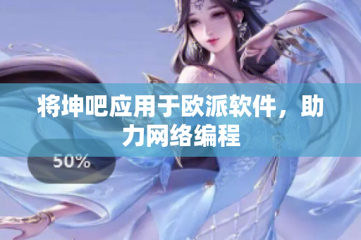 将坤吧应用于欧派软件，助力网络编程