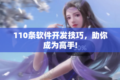 110条软件开发技巧，助你成为高手!