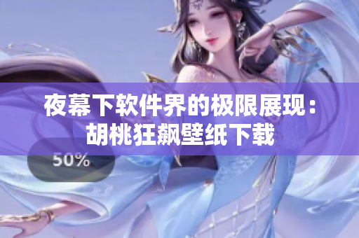 夜幕下软件界的极限展现：胡桃狂飙壁纸下载
