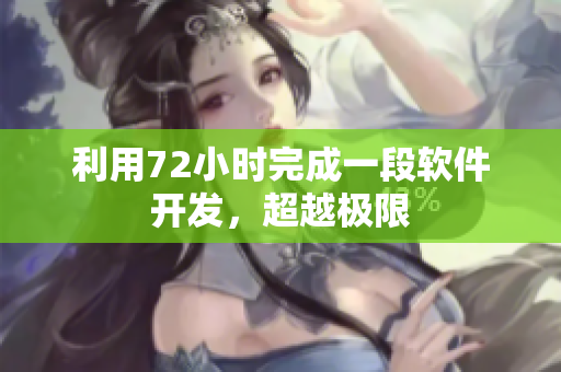 利用72小时完成一段软件开发，超越极限