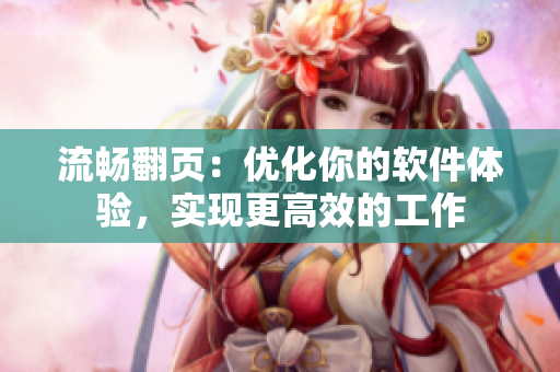 流畅翻页：优化你的软件体验，实现更高效的工作