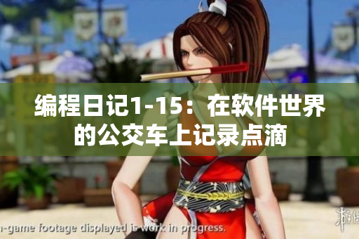 编程日记1-15：在软件世界的公交车上记录点滴