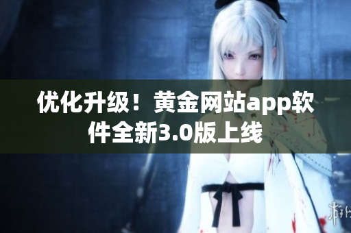 优化升级！黄金网站app软件全新3.0版上线