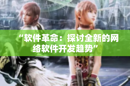 “软件革命：探讨全新的网络软件开发趋势”