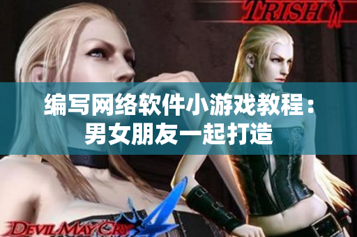 编写网络软件小游戏教程：男女朋友一起打造