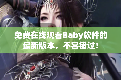 免费在线观看Baby软件的最新版本，不容错过！