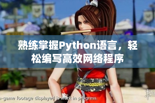 熟练掌握Python语言，轻松编写高效网络程序