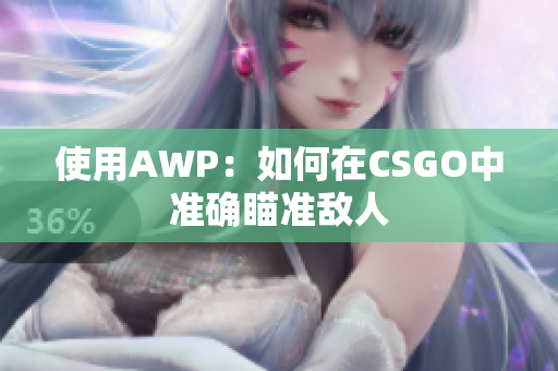 使用AWP：如何在CSGO中准确瞄准敌人
