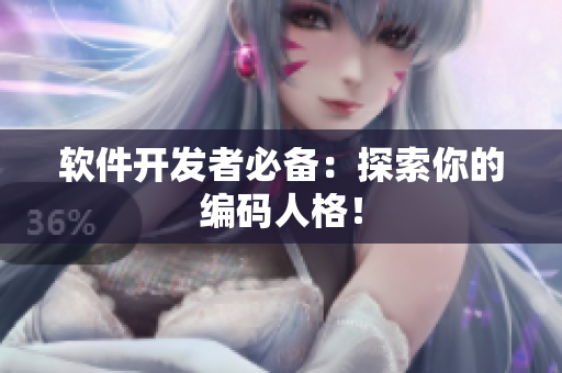 软件开发者必备：探索你的编码人格！