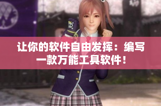 让你的软件自由发挥：编写一款万能工具软件！
